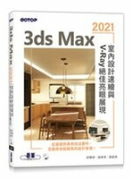 3ds Max 2021 室內設計速繪與 V-Ray 絕佳亮眼展現  邱聰倚、姚家琦、劉庭佑  碁峰