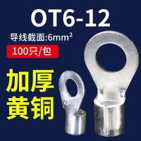 OT6-12冷壓端子接線耳O型圓形銅鼻子接線壓接裸端子鼻連接器100只