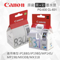 【黑+彩】CANON PG-830 CL-831 原廠墨水匣 適用 MP145/MP198/MX308/MX318/iP1880/iP1980
