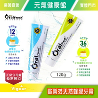 元氣健康館 Oral Fresh歐樂芬 敏感性防蜂膠牙膏/牙周護理蜂膠牙膏 120g