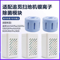 【1309人收藏】適配追覓S10 S10Pro Plus W10Pro掃地機器人專用銀離子除菌模塊