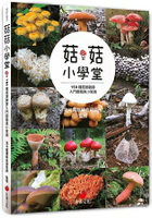 菇菇小學堂：150種菇類觀察入門圖鑑與小常識