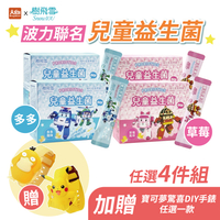 樹飛雪 POLI波力 兒童益生菌 (多多/草莓口味) 20包/盒【4件組】加贈寶可夢手錶1個