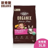 【Organix歐奇斯】95% USDA有機認證無榖幼貓/懷孕母貓飼料 - 3LB