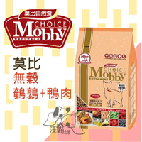 Mobby莫比 愛貓無穀 成貓專用配方(鵪鶉+鴨肉) 1.5kg /3kg
