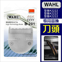 替換刀頭(單入)WAHL(2222)電剪理髮器專用[58856] [領券最高折$300]✦2024新年特惠