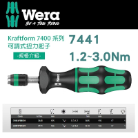 【Wera】可調式扭力起子1.2-3.0 Nm(7441)