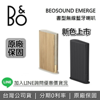 【現貨！APP下單點數9%回饋+限時下殺】B&amp;O Beosound EMERGE 藍牙喇叭  輕巧無線家用揚聲器 書型藍牙喇叭公司貨