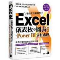Excel 儀表板與圖表設計 ＋ Power BI 資料處理 （Excel 2019、2021適用）