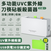 智能刀筷砧板 24H出貨 滅菌機 消毒刀架(可拆卸清洗/UVC紫外殺菌/砧板架 刀)砧板收納架 刀具消毒機 餐具消毒機