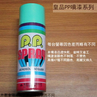 皇品 PP 噴漆 107 太平綠 台灣製 420m 汽車 電器 防銹 金屬 P.P. SPRAY