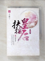 【書寶二手書T6／言情小說_AIM】扶搖皇后‧終結曲(卷三)_扶風海寇_天下歸元