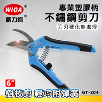 WIGA 威力鋼 GT-204 6吋 專業塑膠柄不鏽鋼剪刀 [樹枝剪, 輕巧附彈簧]