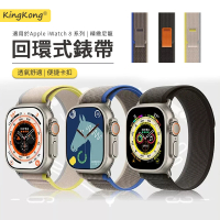 kingkong Apple Watch Ultra2/S9/8/7/SE 尼龍野徑回環式運動錶帶 替換錶帶(38/40/41/42/44/45/49mm)