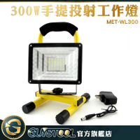 300W手提投射工作燈 MET-WL300 GUYSTOOL  露營燈 戶外燈 施工燈 18650鋰電池組 探照燈 USB充電