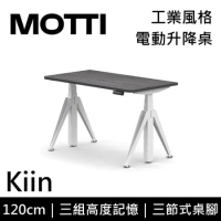 (專人到府安裝)MOTTI 電動升降桌 Kiin系列 120cm 三節式 雙馬達 坐站兩用 辦公桌 電腦桌(灰黑色)