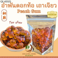 อำพันดอกท้อ เถาเจียว เกรด A 50 100 200 กรัม Peach Gum Tao Jiao  เถาเจี้ยว ยางต้นพีช พีชกัม คอลลาเจนธ