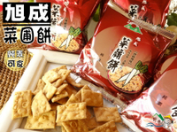 【野味食品】旭成 菜圃餅(6元/包,約25公克)(桃園實體店面出貨)純素菜脯餅