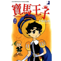 【momoBOOK】寶馬王子 2(電子漫畫)