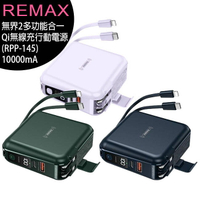 Remax (RPP-145) 無界2多功能合一Qi無線充行動電源10000mAh(台灣公司貨)【APP下單最高22%點數回饋】