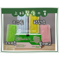 ❆藥局直營❆ 台製 上好醫療口罩 素色款 上好綠/酪梨綠/蜜桃粉/兒童藍