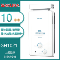 櫻花牌 GH1021(LPG/RF式) 加強抗風屋外型傳統熱水器 10L 電池弱電指示燈 OFC新式水箱 桶裝