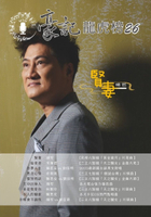 豪記龍虎榜No.26 第二十六冊歌譜/樂譜/簡譜/譜 賢妻/楊哲(民視"黃金歲月") 給爸爸/朱海君(三立"天之驕女") 作夢人生/陳思安vs劉信明(最新國台語男女對唱) 思念心情/莊振凱(三立"戲說