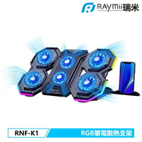 【Raymii 瑞米】RNF-K1 RGB可變速六風扇筆電散熱支架【三井3C】