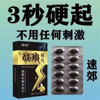 【1粒硬一夜】延时增大玮哥，预防早泄细软，安全不依赖无副作用一粒金枪不倒夫妻床上男用强效威哥Quick acting and good products for couples, reducing s