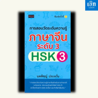 หนังสือ การสอบวัดระดับความรู้ภาษาจีนระดับ 3 (HSK3) (พิมพ์ครั้งที่ 2 )