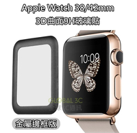 Apple Watch 3D曲面 9H滿版玻璃貼 金屬邊框 不易碎 全屏 42mm 38mm Series 2 可用