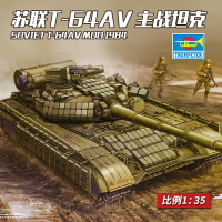 模型 拼裝模型 軍事模型 坦克戰車玩具 小號手拼裝坦克 模型 1/35蘇聯T64AV主戰坦克 1984年01580 送人禮物 全館免運