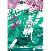 屍人莊殺人事件（02）