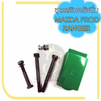 ชุดเสริมครัชนิ่ม FROD RANGER MAZDA FIGHTER ชุดเสริมคลัชนิ่ม ฟอร์ดเรนเจอร์ มาสด้า ไฟเตอร์