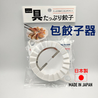 日本 🇯🇵 包餃子工具 包餃神器 包餃器 餃子模具 包水餃工具