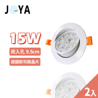 【JOYA LED】2入 15W 可調式崁燈 9.5公分(歐司朗LED晶片 超亮 高流明)