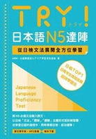 TRY！日本語N5達陣：從日檢文法展開  ABK 公益財団法人アジア学生文化協会 2021 眾文圖書股份有限公司