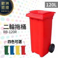 （紅）二輪托桶（120公升）RB-120R 回收桶 垃圾桶 移動式清潔箱 戶外打掃 歐洲認證 環保材質