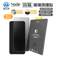 hoda【Samsung Galaxy S24/S24plus/S24Ultra】防窺玻璃保護貼