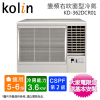 Kolin歌林5-6坪二級變頻冷專右吹窗型冷氣 KD-362DCR01~含基本安裝+舊機回收