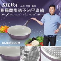 西華 紫羅蘭陶瓷不沾平底鍋30cm(電磁爐可用)