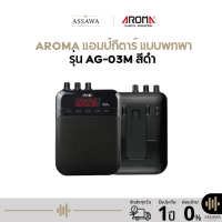 Aroma แอมป์กีตาร์ แบบพกพา รุ่น AG-03M สีดำ (แอมป์กีตาร์โปร่ง ,แอมป์กีตาร์ไฟฟ้า ,Guitar Amp)