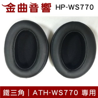 【APP下單點數9%回饋】鐵三角 HP-WS770 替換耳罩 ATH-WS770 專用 | 金曲音響