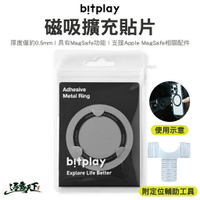 Bitplay 磁吸擴充貼片 引磁貼 Magsafe 強磁貼片 引磁鐵環 手機磁片 露營