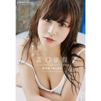 【momoBOOK】孟幻旅程 孟潔個人數位寫真（含影音）(電子書)
