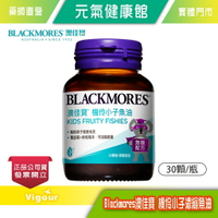 元氣健康館 【BLACKMORES澳佳寶】機伶小子濃縮魚油Kids Fruity Fishies(30顆裝/罐)