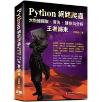Python網路爬蟲：大數據擷取、清洗、儲存與分析-王者歸來