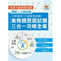 2023【中華電信業務類歷屆試題三合一攻略全集】（英文＋企業管理＋行銷學‧大量收錄1813題‧行銷業務推廣適用）(初版)