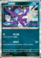 【CardMaster】寶可夢 PTCG 三連音爆 勾魂眼 SV1a R 惡 055