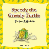 【有聲書】貪吃的烏龜小快 Speedy the Greedy Turtle (中英雙語故事)